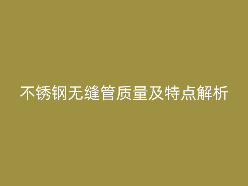 荣耀官方官网入口无缝管质量及特点解析