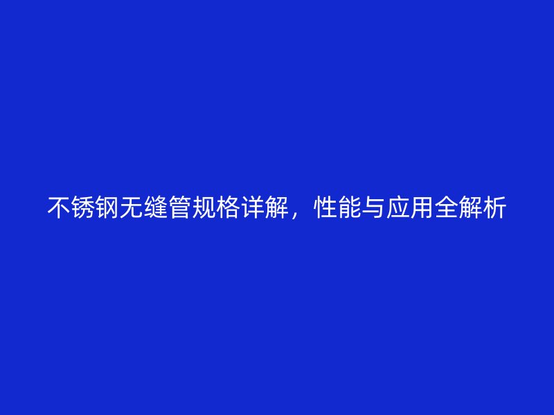 荣耀官方官网入口无缝管规格详解，性能与应用全解析