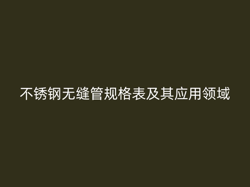 荣耀官方官网入口无缝管规格表及其应用领域