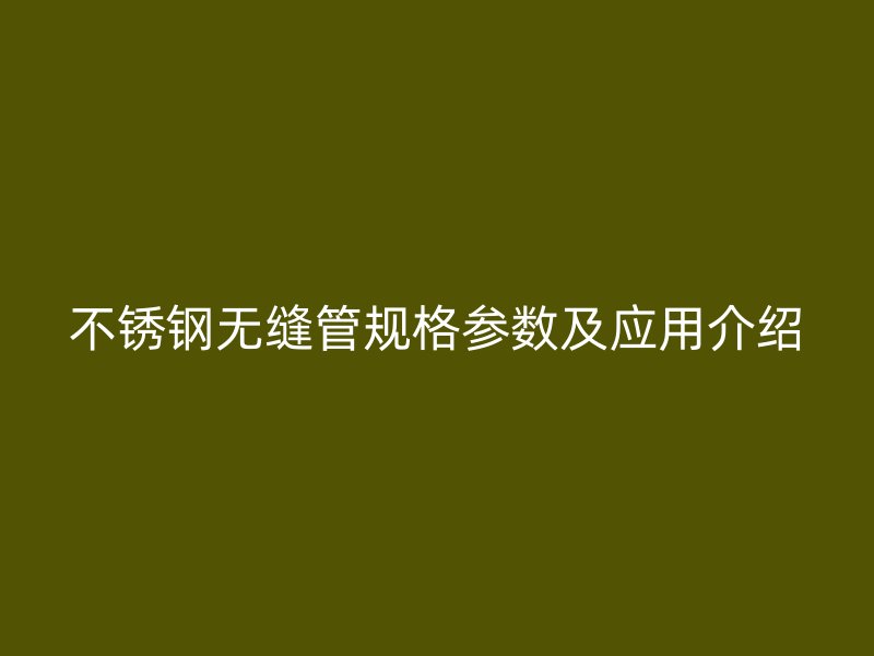 荣耀官方官网入口无缝管规格参数及应用介绍
