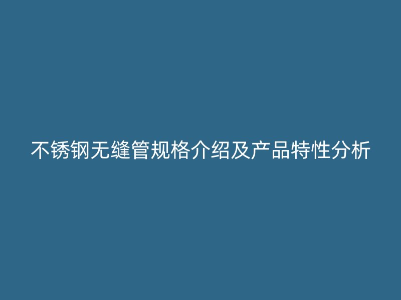 荣耀官方官网入口无缝管规格介绍及产品特性分析