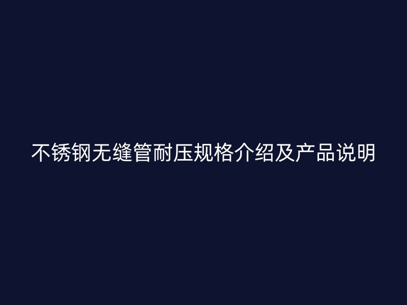 荣耀官方官网入口无缝管耐压规格介绍及产品说明