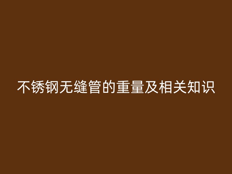 荣耀官方官网入口无缝管的重量及相关知识