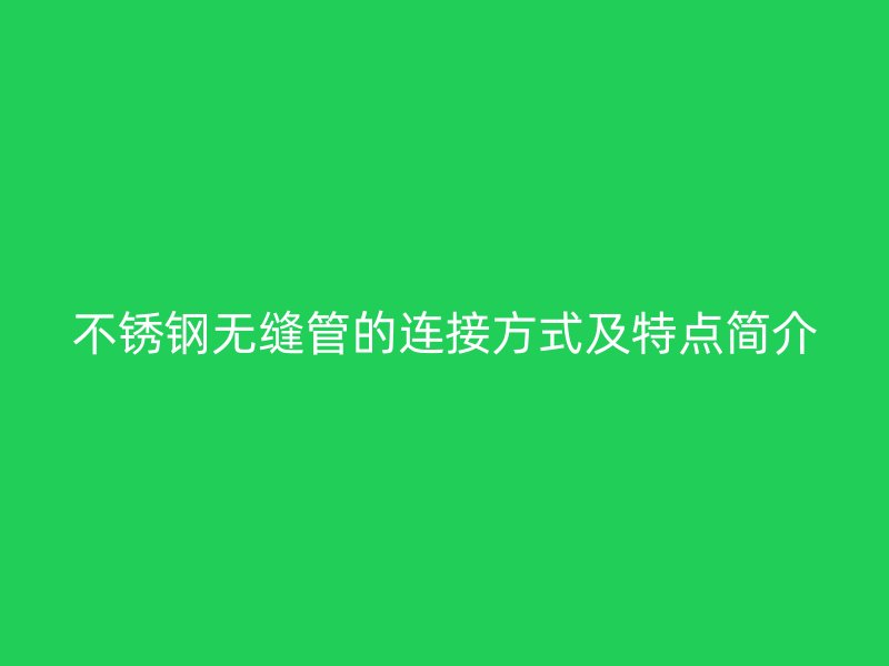 荣耀官方官网入口无缝管的连接方式及特点简介