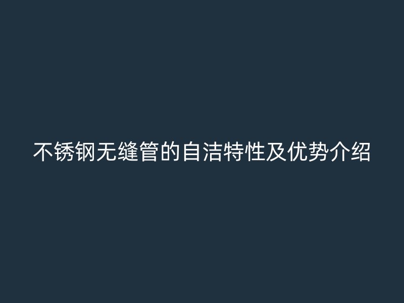 荣耀官方官网入口无缝管的自洁特性及优势介绍