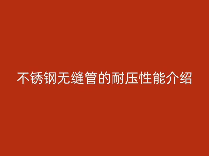 荣耀官方官网入口无缝管的耐压性能介绍