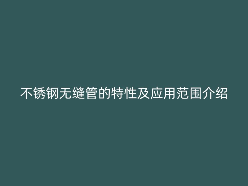 荣耀官方官网入口无缝管的特性及应用范围介绍