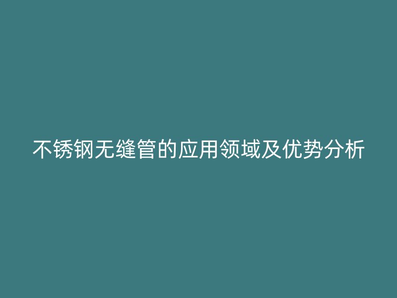 荣耀官方官网入口无缝管的应用领域及优势分析