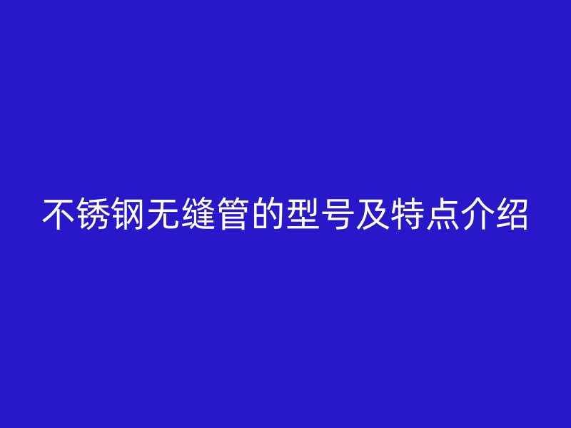 荣耀官方官网入口无缝管的型号及特点介绍