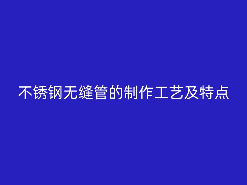 荣耀官方官网入口无缝管的制作工艺及特点
