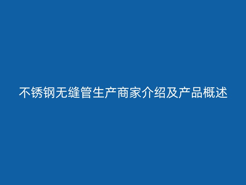 荣耀官方官网入口无缝管生产商家介绍及产品概述