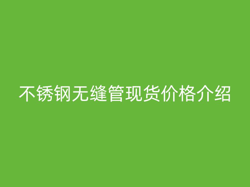 荣耀官方官网入口无缝管现货价格介绍