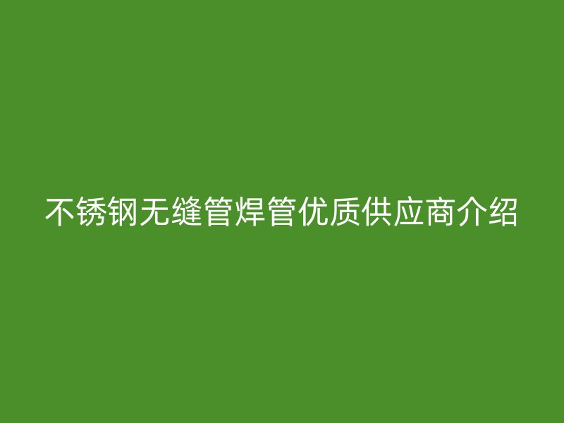 荣耀官方官网入口无缝管焊管优质供应商介绍