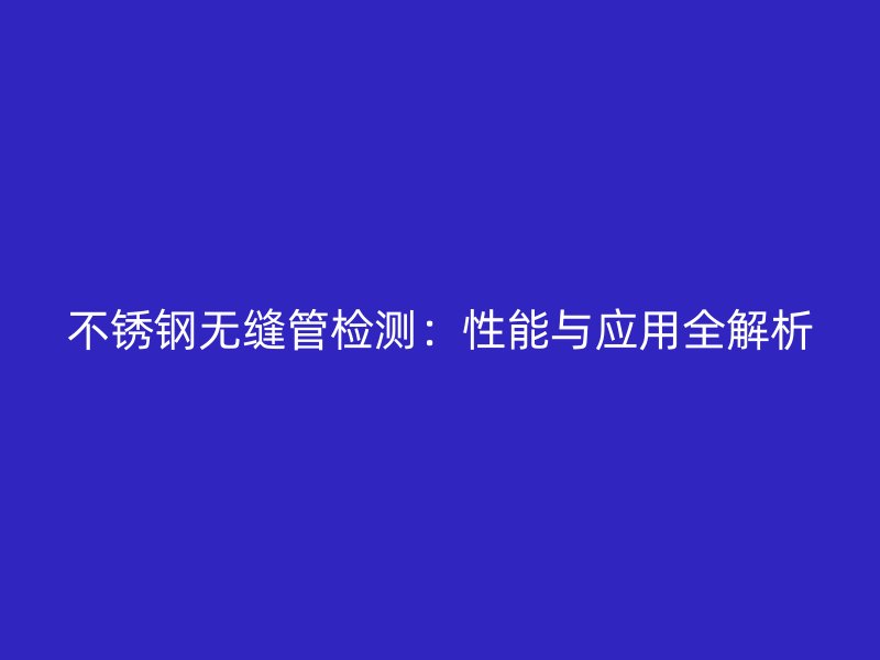 荣耀官方官网入口无缝管检测：性能与应用全解析