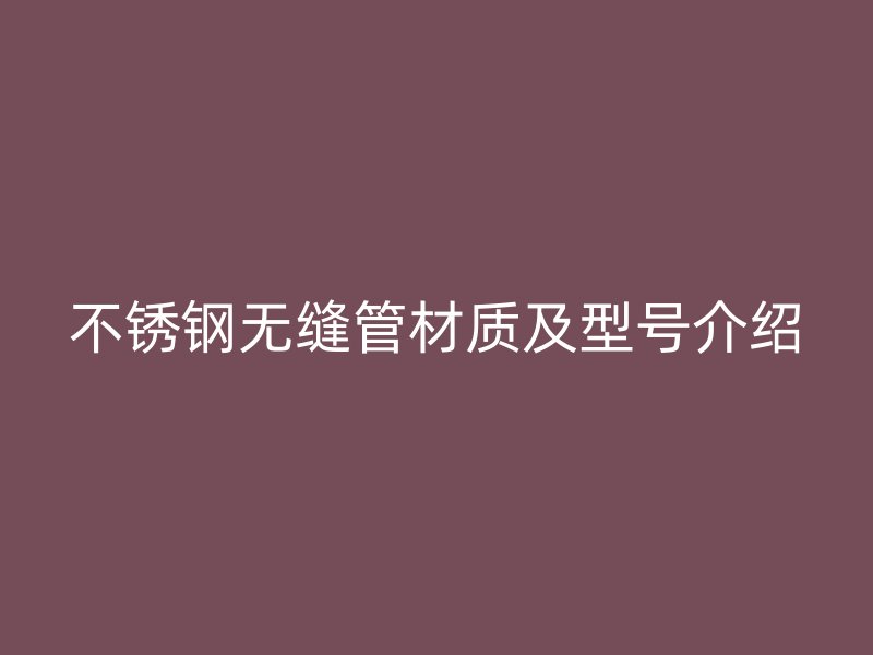 荣耀官方官网入口无缝管材质及型号介绍