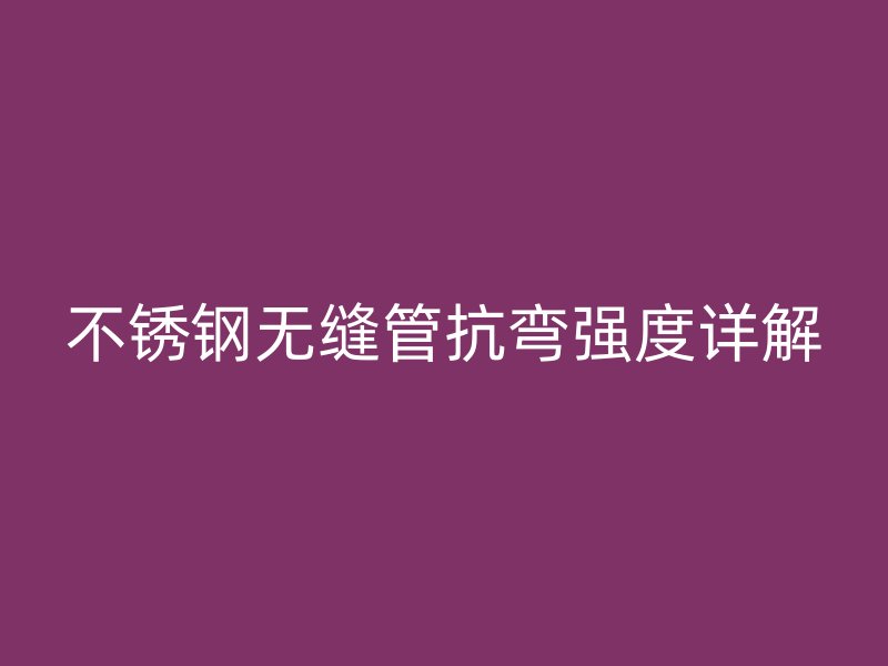 荣耀官方官网入口无缝管抗弯强度详解