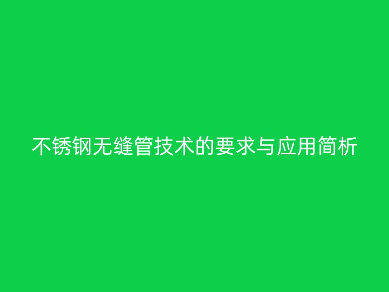荣耀官方官网入口无缝管技术的要求与应用简析
