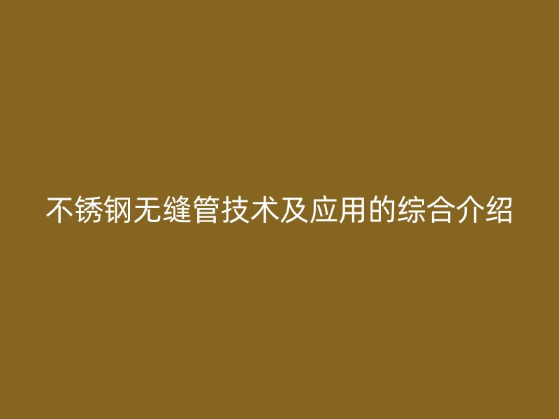 荣耀官方官网入口无缝管技术及应用的综合介绍