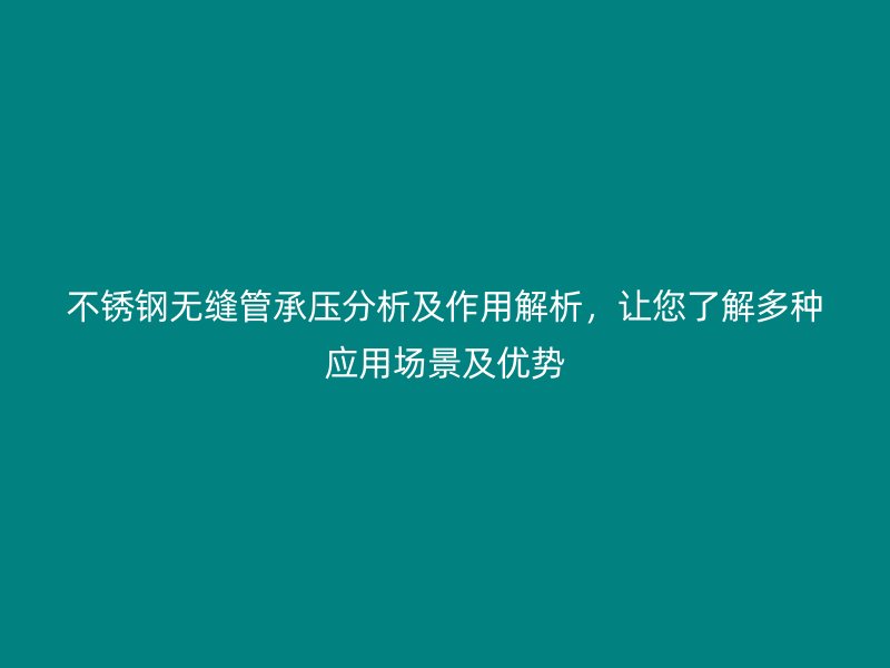 荣耀官方官网入口无缝管承压分析及作用解析，让您了解多种应用场景及优势