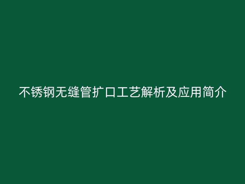 荣耀官方官网入口无缝管扩口工艺解析及应用简介