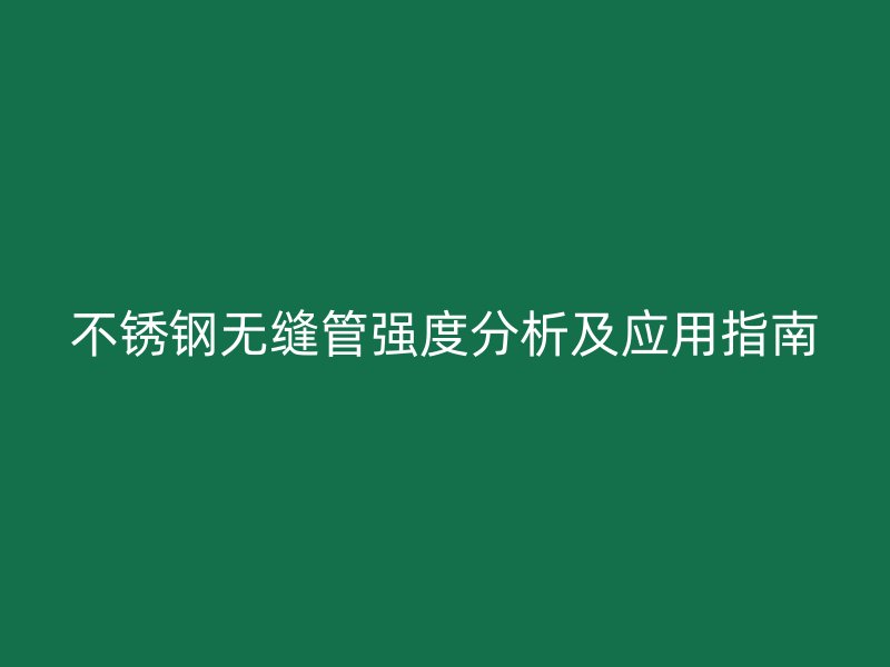 荣耀官方官网入口无缝管强度分析及应用指南