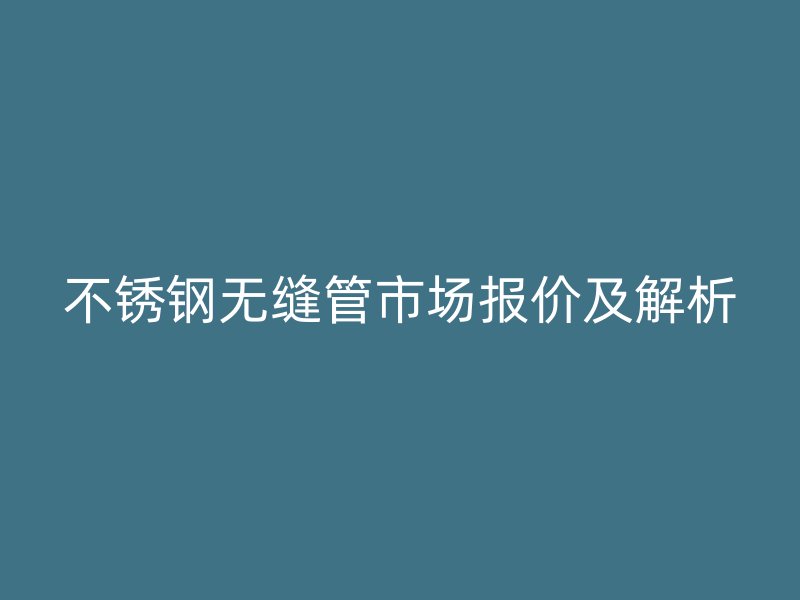 荣耀官方官网入口无缝管市场报价及解析