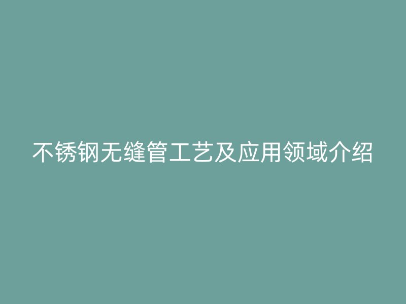 荣耀官方官网入口无缝管工艺及应用领域介绍