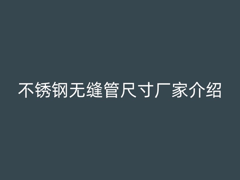荣耀官方官网入口无缝管尺寸厂家介绍