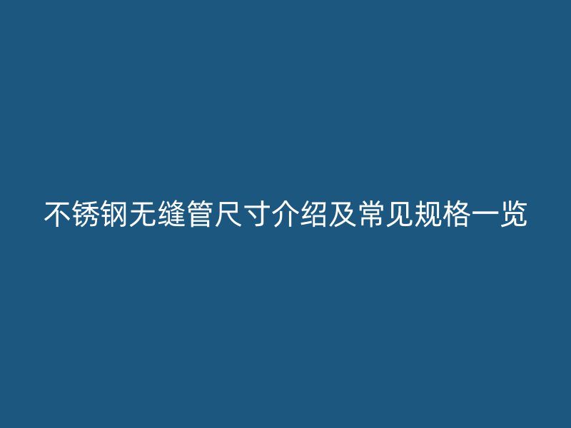 荣耀官方官网入口无缝管尺寸介绍及常见规格一览