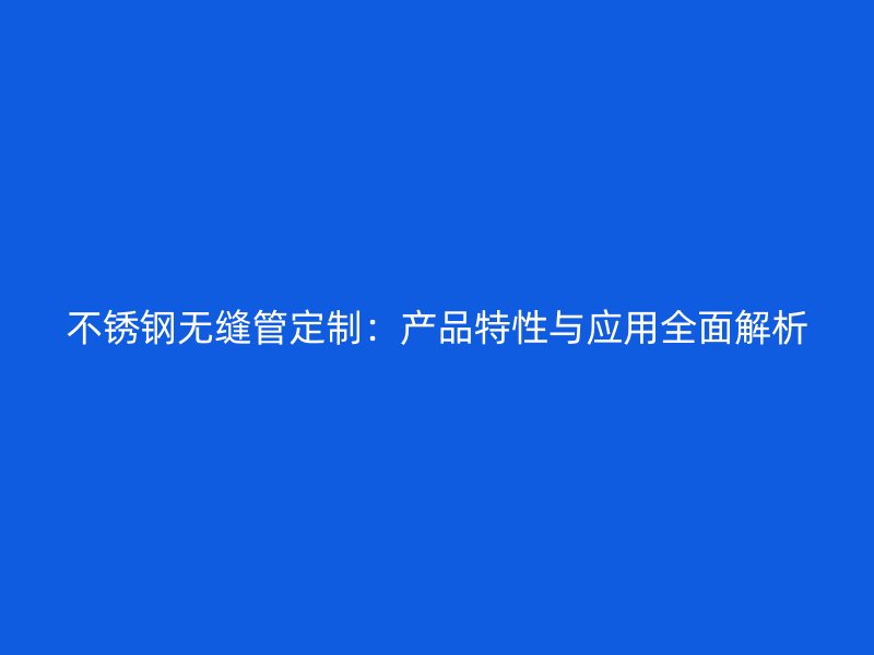荣耀官方官网入口无缝管定制：产品特性与应用全面解析