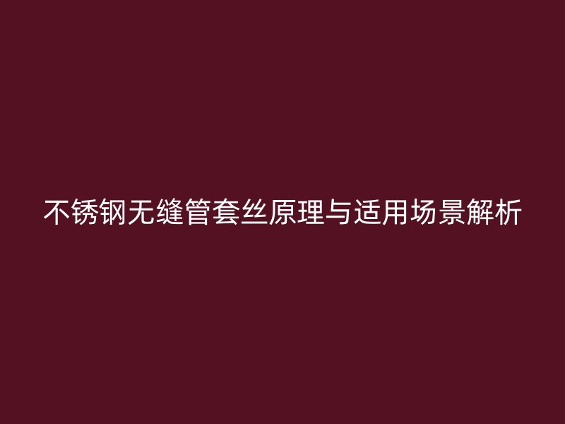 荣耀官方官网入口无缝管套丝原理与适用场景解析