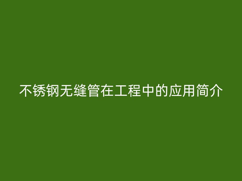 荣耀官方官网入口无缝管在工程中的应用简介