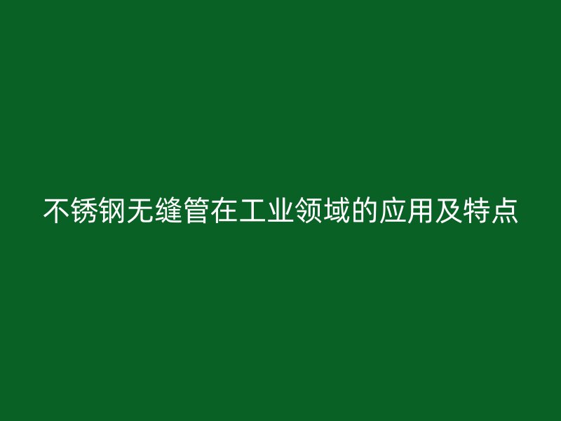 荣耀官方官网入口无缝管在工业领域的应用及特点