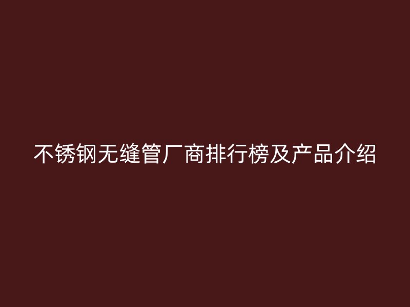 荣耀官方官网入口无缝管厂商排行榜及产品介绍