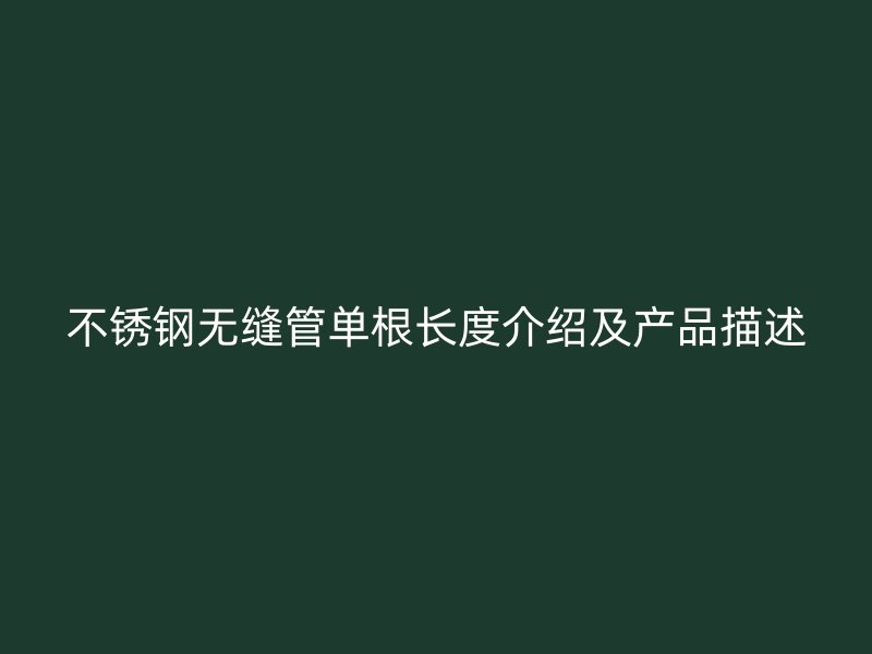 荣耀官方官网入口无缝管单根长度介绍及产品描述