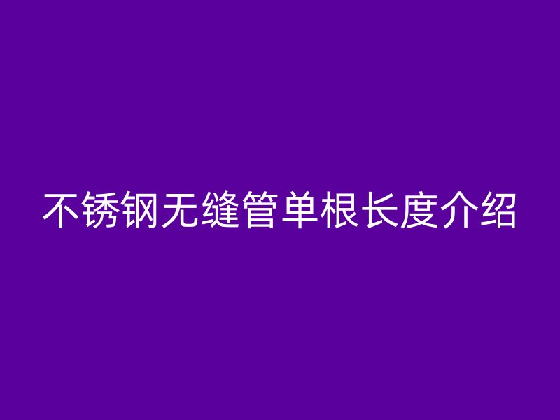 荣耀官方官网入口无缝管单根长度介绍