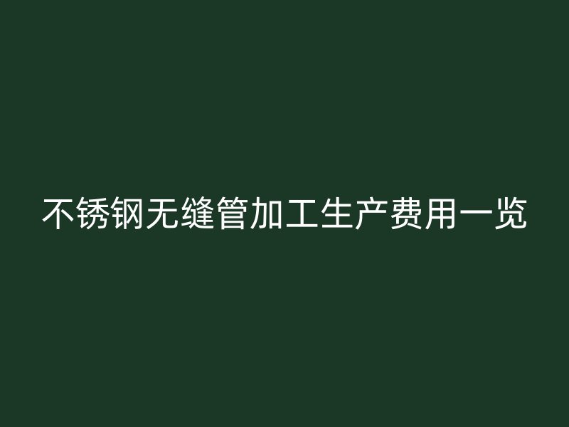 荣耀官方官网入口无缝管加工生产费用一览