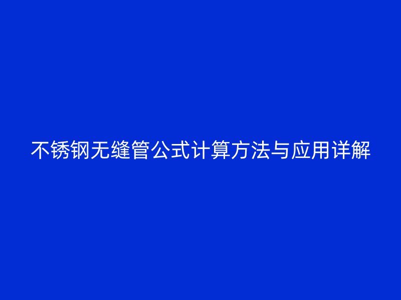荣耀官方官网入口无缝管公式计算方法与应用详解
