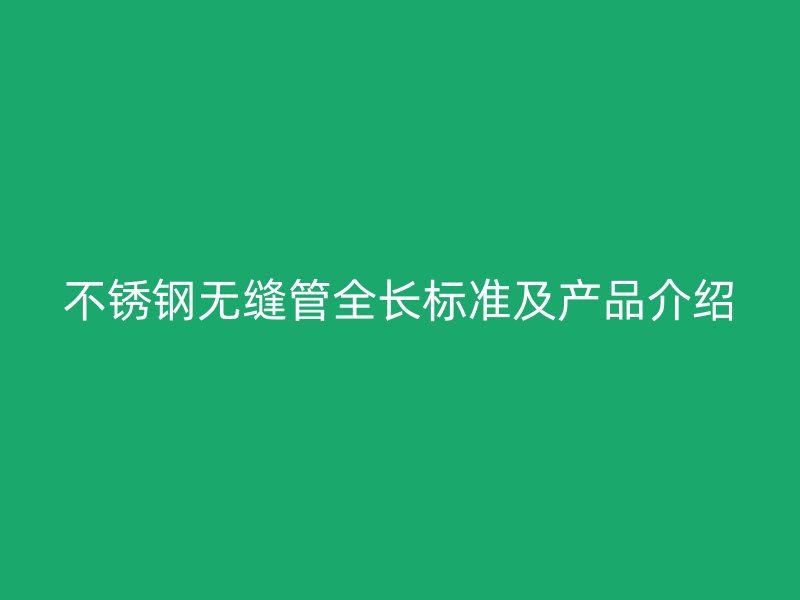 荣耀官方官网入口无缝管全长标准及产品介绍