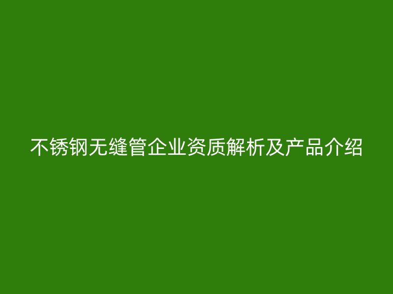 荣耀官方官网入口无缝管企业资质解析及产品介绍