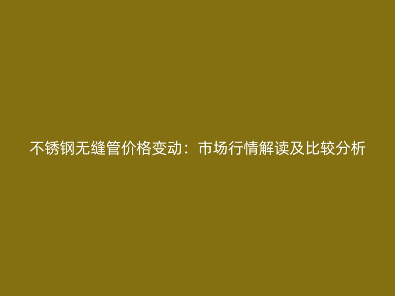 荣耀官方官网入口无缝管价格变动：市场行情解读及比较分析