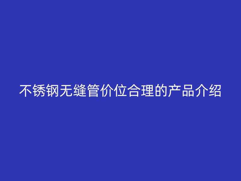 荣耀官方官网入口无缝管价位合理的产品介绍