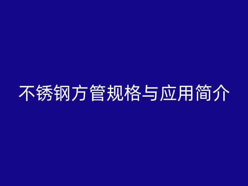荣耀官方官网入口方管规格与应用简介