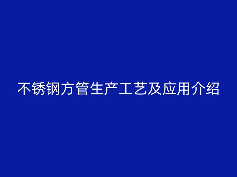 荣耀官方官网入口方管生产工艺及应用介绍