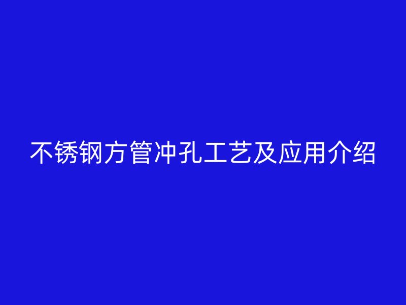 荣耀官方官网入口方管冲孔工艺及应用介绍