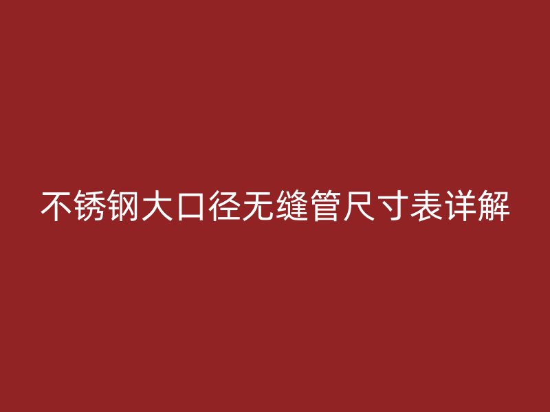 荣耀官方官网入口大口径无缝管尺寸表详解