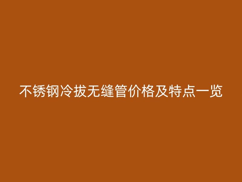 荣耀官方官网入口冷拔无缝管价格及特点一览