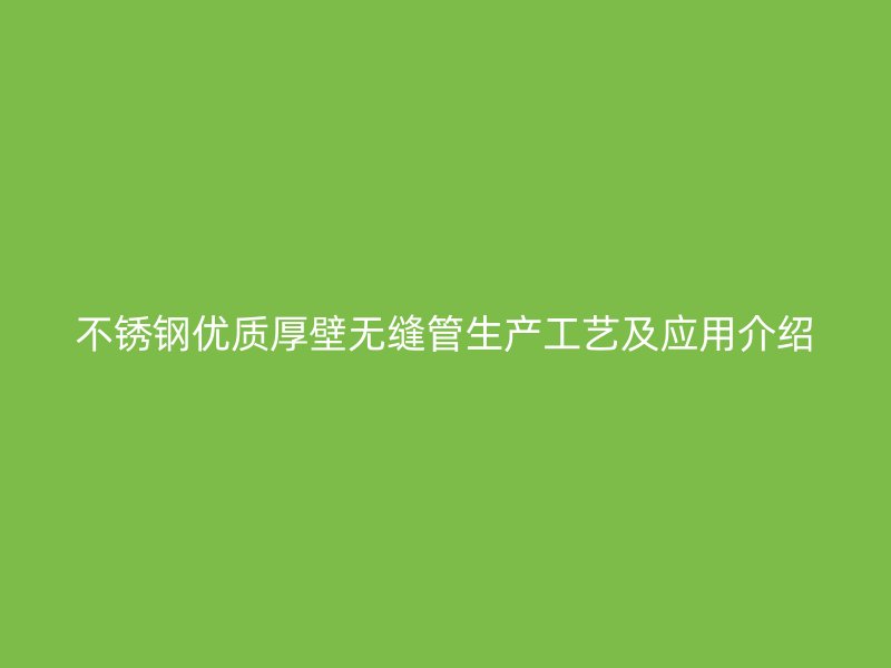 荣耀官方官网入口优质厚壁无缝管生产工艺及应用介绍