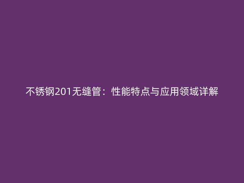 荣耀官方官网入口201无缝管：性能特点与应用领域详解