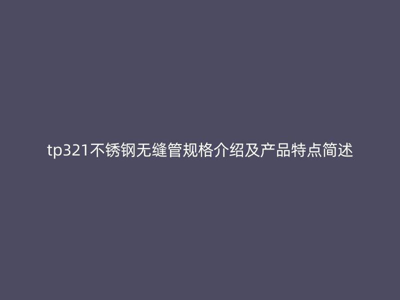 tp321荣耀官方官网入口无缝管规格介绍及产品特点简述